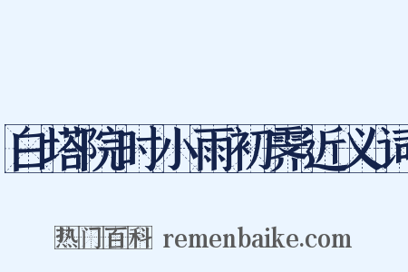 白塔院时小雨初霁近义词是什么意思的图片